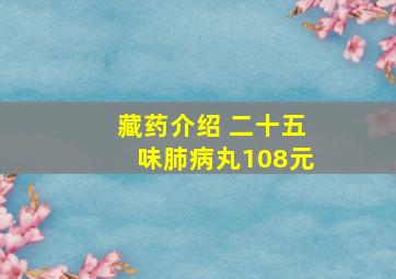 藏药介绍 二十五味肺病丸108元